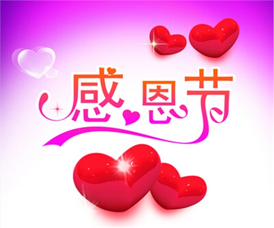 感恩節.jpg 感恩節.jpg