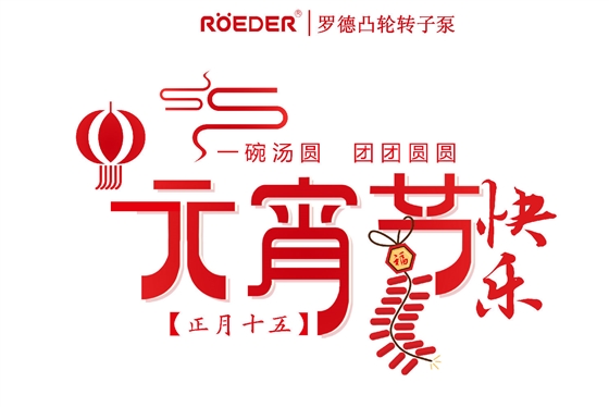 青島羅德恭祝新老客戶元宵節快樂