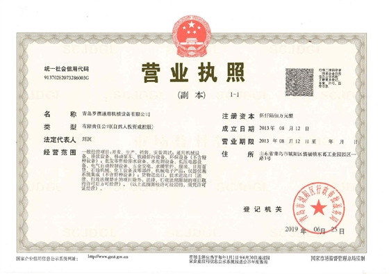 青島羅德通用機械設備有限公司營業執照 青島羅德通用機械設備有限公司營業執照