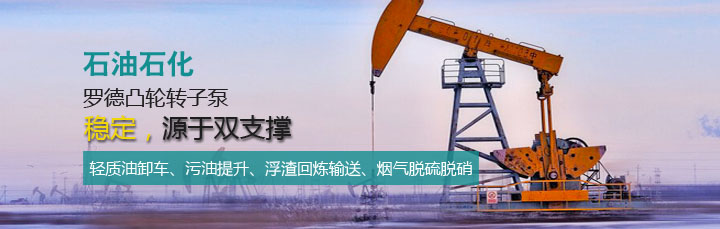 羅德轉子泵石油石化應用 羅德轉子泵石油石化應用