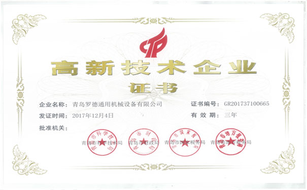 青島羅德公司獲得國家級高新技術企業資格 青島羅德公司獲得國家級高新技術企業資格