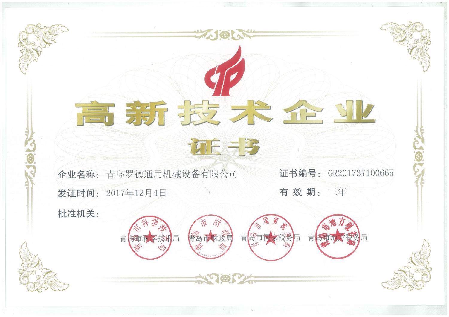 青島羅德獲得國家級高新技術企業資格