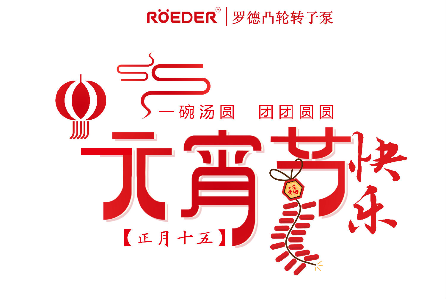 青島羅德恭祝新老客戶元宵節快樂