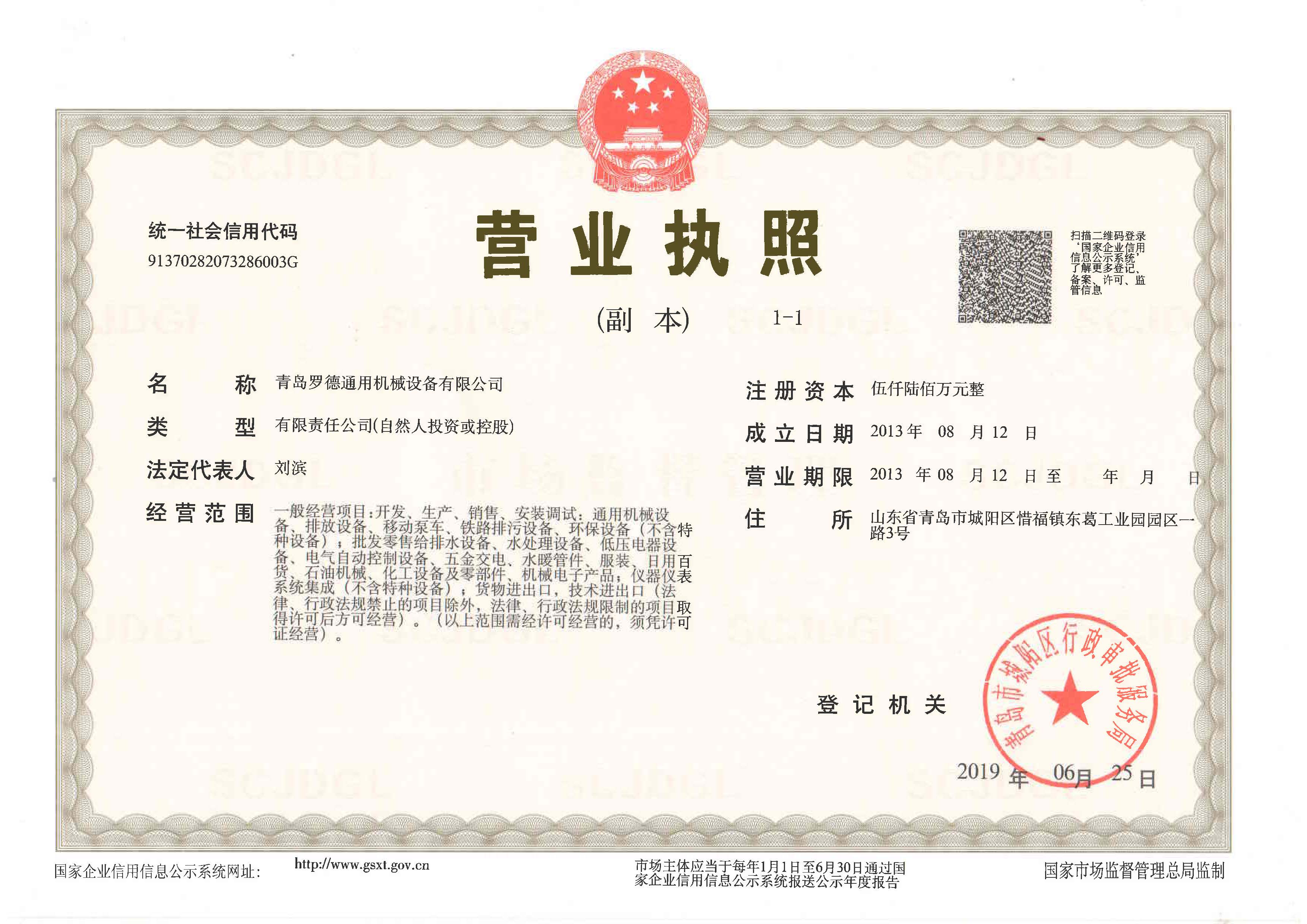 羅德榮譽資質：營業執照