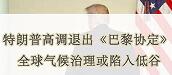 退出巴黎協定對于美國能源行業發展的影響 退出巴黎協定對于美國能源行業發展的影響