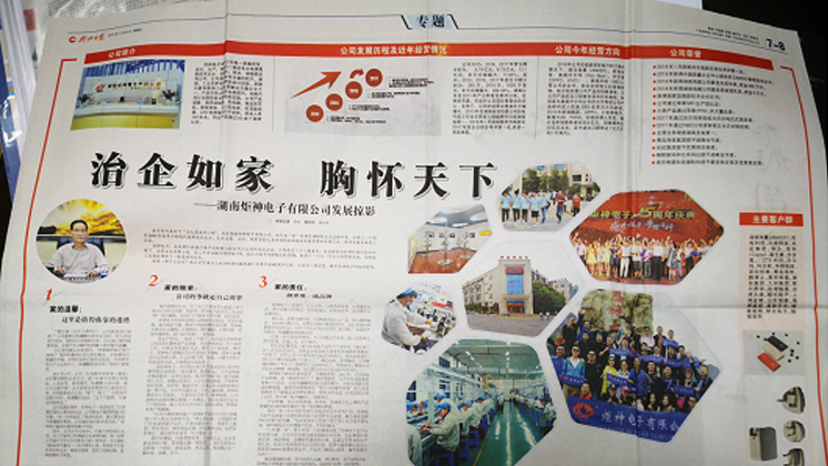 《郴州日報》專題報道：治企如家，胸懷天下