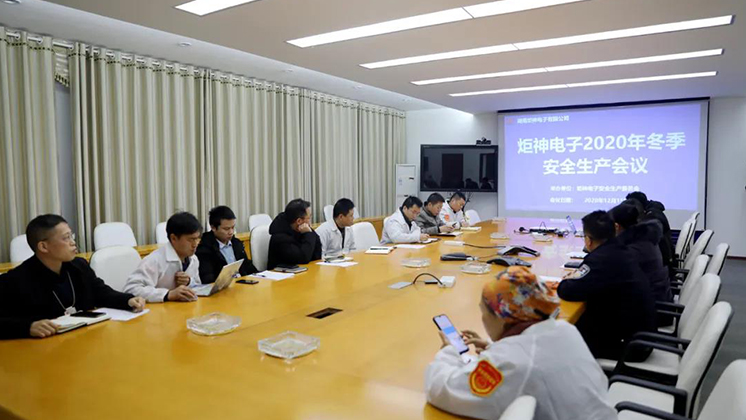 炬神電子召開2020年冬季安全生產(chǎn)會議:開展安全隱患大排查、大管控、大整治