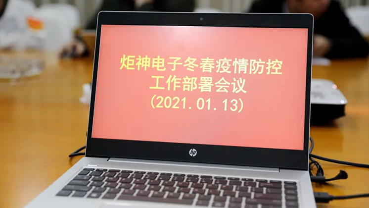 行動(dòng)進(jìn)行時(shí)！炬神電子部署冬春疫情防控工作